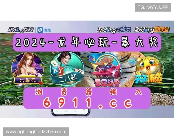 在PG电子娱乐官网畅玩多款热门电子游戏，体验高清画质和流畅操作带来的极致快感