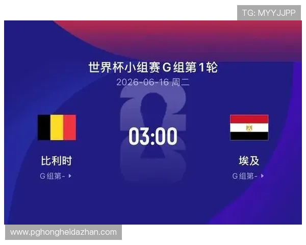2026年比利时VS埃及世界杯比赛电视直播安排及赛前分析