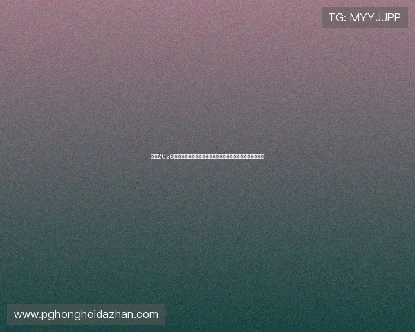 关于2026年世界杯乌拉圭对佛得角比赛真实性的详细报道与赛事前瞻 关于2026年世界杯乌拉圭对佛得角比赛真实性的详细报道与赛事前瞻