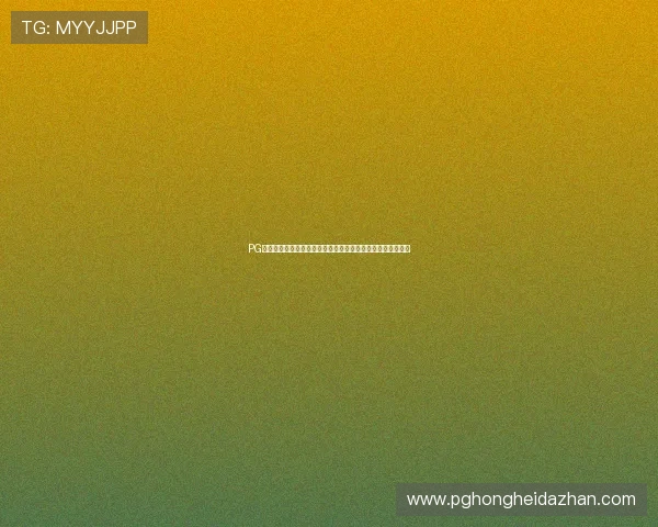PG电子哪个网站容易爆发新手入门指南帮助新玩家快速上手获利 PG电子哪个网站容易爆发新手入门指南帮助新玩家快速上手获利