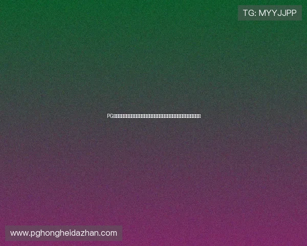 PG直营站电子直营站常见问题解答:解决玩家在注册、充值和提现中的疑难杂症 PG直营站电子直营站常见问题解答:解决玩家在注册、充值和提现中的疑难杂症