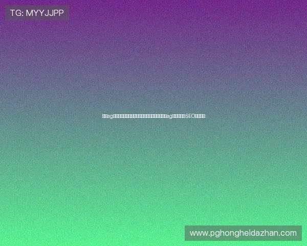 真人ag登录：结合世界杯热点话题，提升体育网站真人ag登录页面的SEO排名技巧