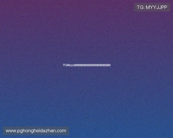 PG电子app官方推出多款创新游戏,满足不同玩家的多样化娱乐需求 PG电子app官方推出多款创新游戏,满足不同玩家的多样化娱乐需求
